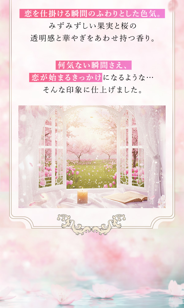 フィーリングパフューム　恋宴　香り