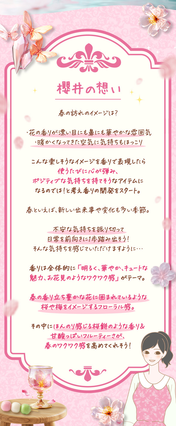 フィーリングパフューム　恋宴　櫻井コメント
