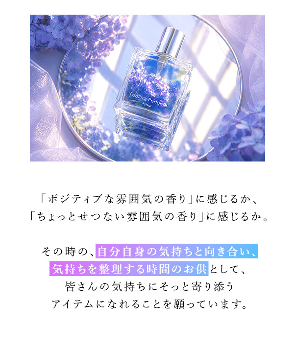 フィーリングパフューム　あじさい　商品について
