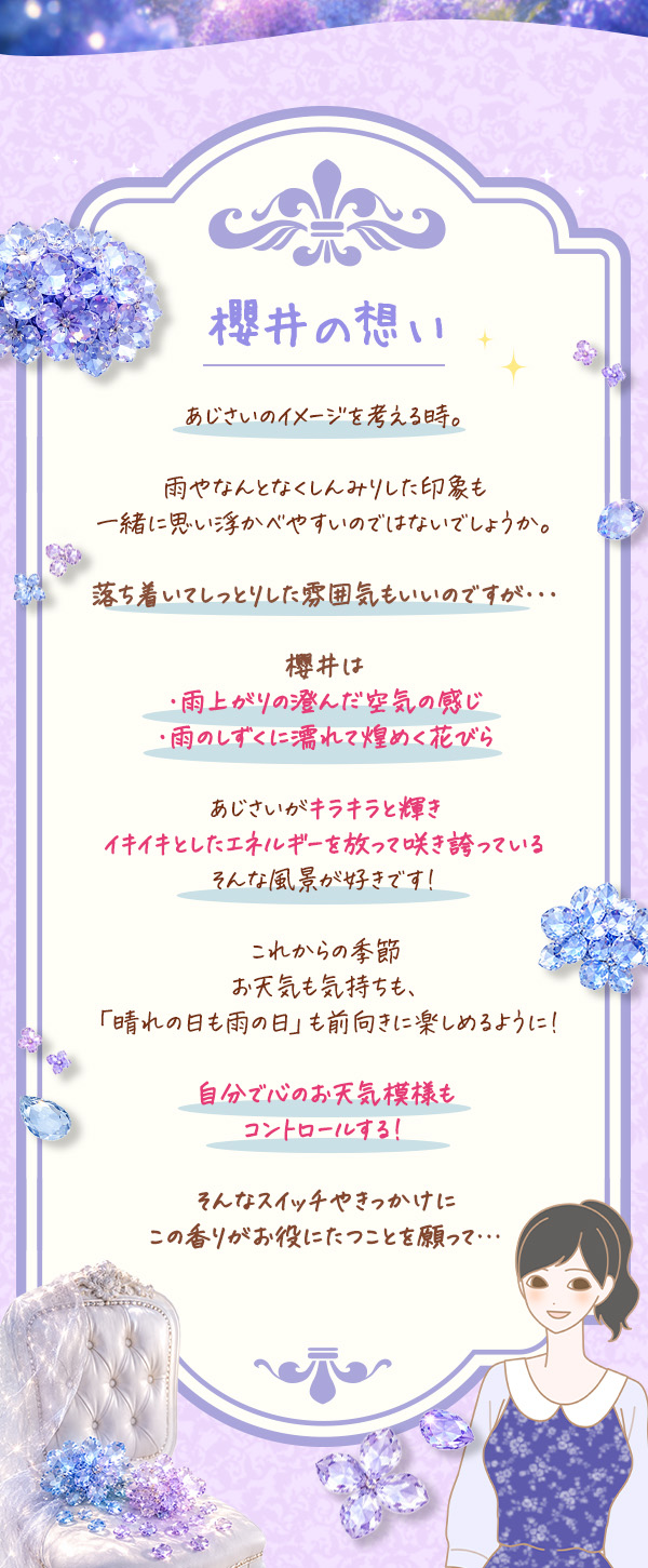 フィーリングパフューム　あじさい　櫻井コメント