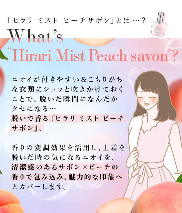 ヒラリ ミスト　ピーチサボン　とは