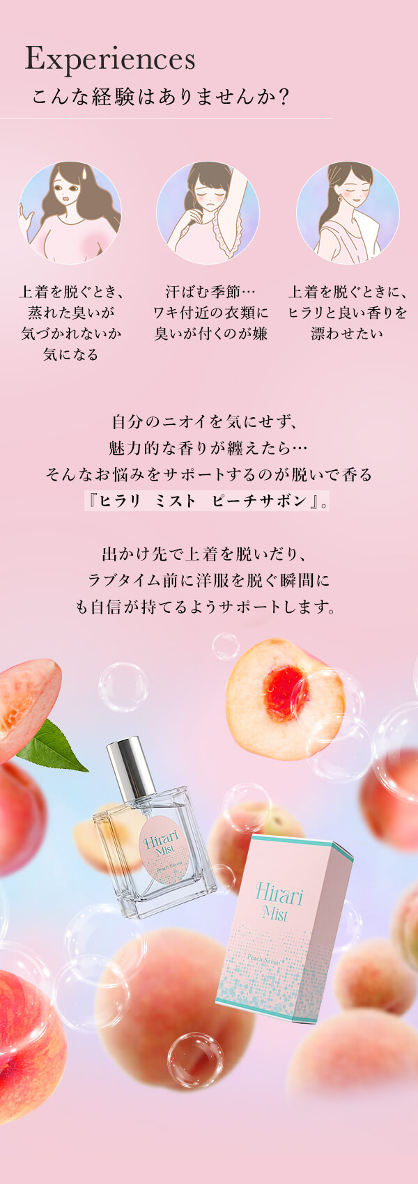 ヒラリ ミスト　ピーチサボン　こんな経験ありませんか？