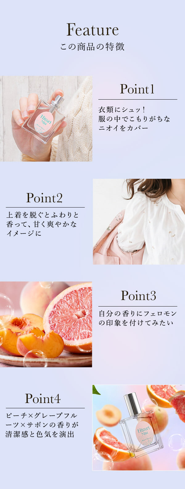 ヒラリ ミスト　ピーチサボン商品の特徴