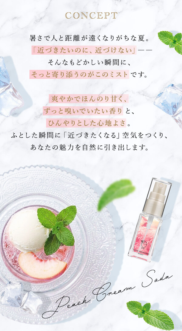 ラブパティスリー　ひんやりおめかしミスト　ピーチクリームソーダ