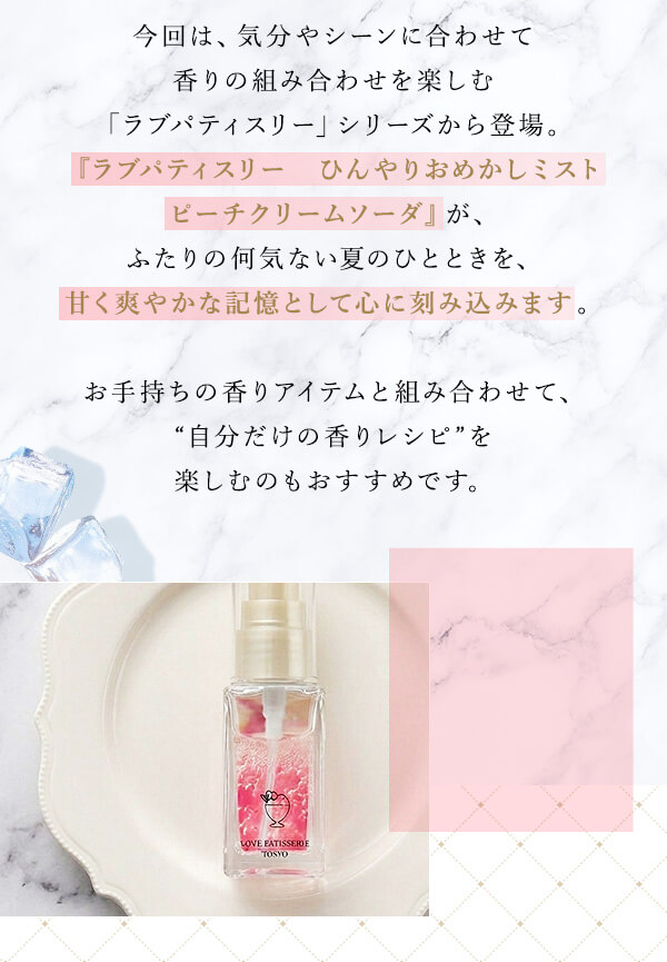 ラブパティスリー　ひんやりおめかしミスト　ピーチクリームソーダ