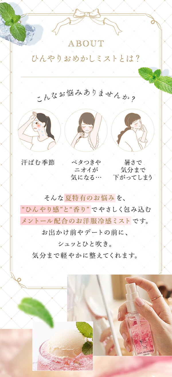 ラブパティスリー　ひんやりおめかしミスト　ピーチクリームソーダ