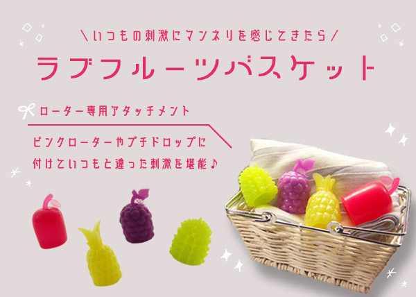 ラブフルーツバスケット