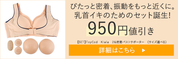 【SET】ToyCod Kiala 2&密着バストサポーター (サイズ選べる)