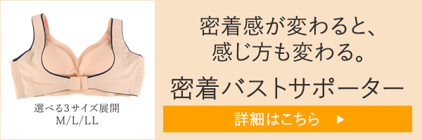 密着バストサポーター (サイズ選べる)