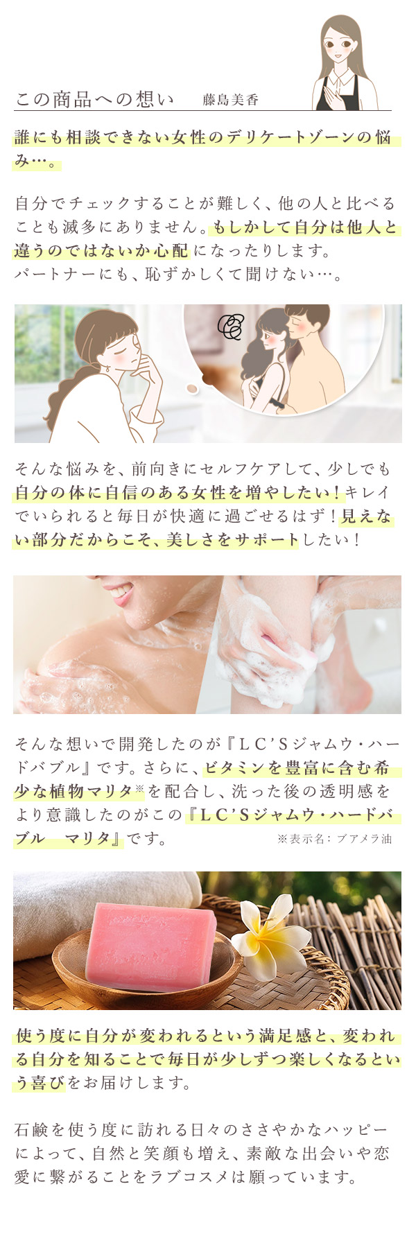 ＬＣ’Ｓジャムウ・ハードバブル　マリタ　商品への想い