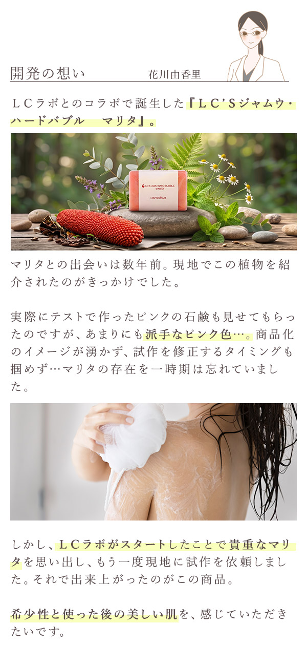ＬＣ’Ｓジャムウ・ハードバブル　マリタ　開発の想い