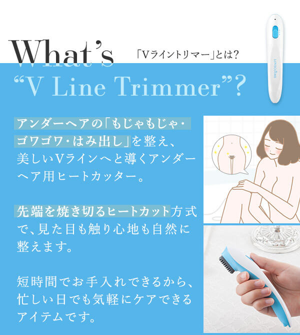 Ｖライントリマー　商品コンセプト