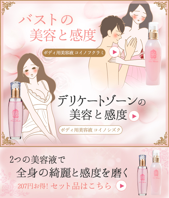 コイノシズクとコイノフクラミで全身の綺麗と感度を磨く
