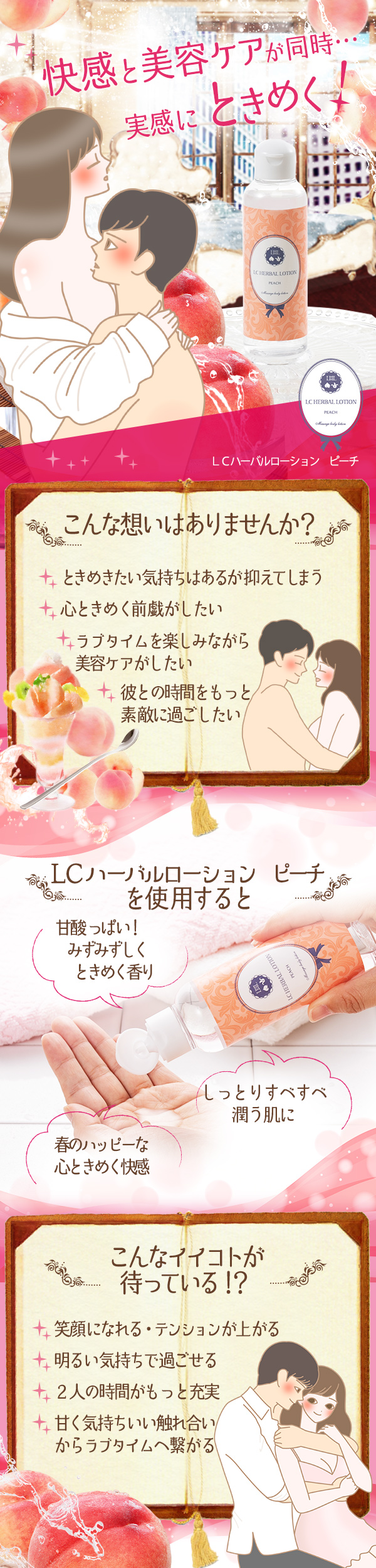LCハーバルローション ピーチでラブタイムがもっとときめく♪|LCラブコスメ公式