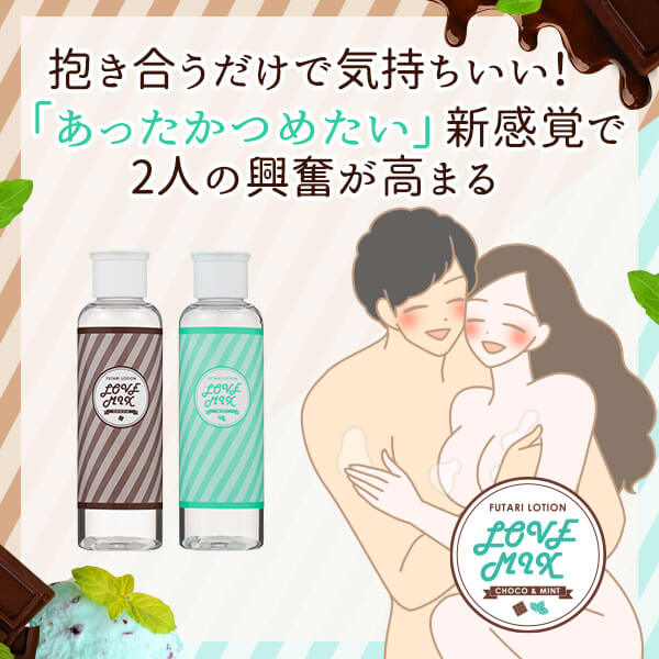 フタリローション ラブミックス チョコ&ミント