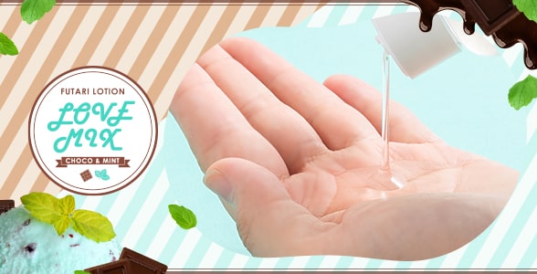 フタリローション ラブミックス チョコ&ミント 使い方