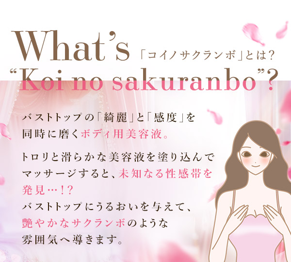 コイノサクランボ　コイノサクランボって？