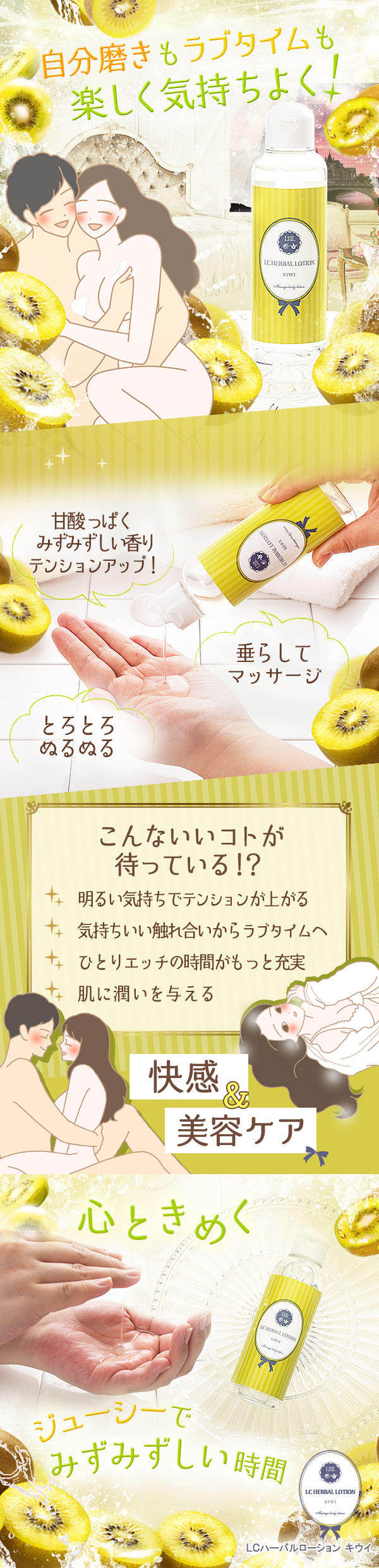 LCハーバルローション キウイ 自分磨きもラブタイムも楽しく気持ちよく