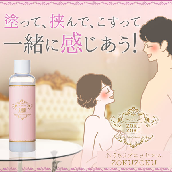 おうちラブエッセンス ZOKUZOKU(ゾクゾク)