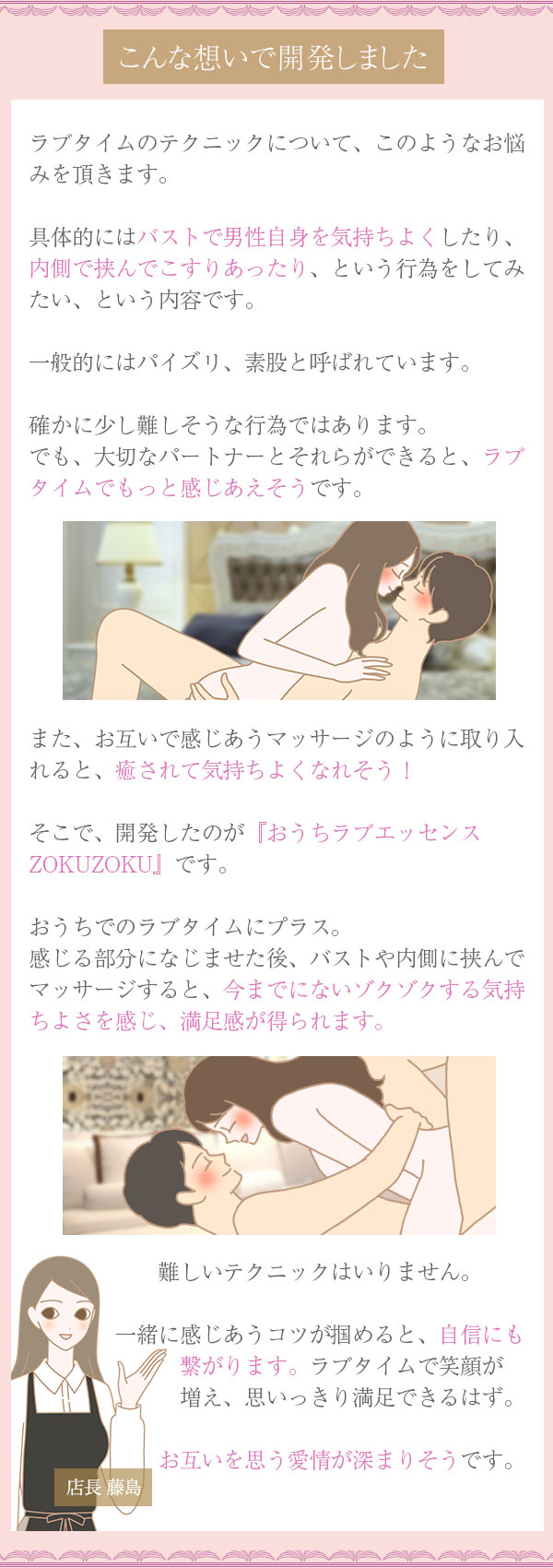 おうちラブエッセンス ZOKUZOKU(ゾクゾク)