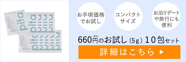 【お試し】ピタローション（５ｇｘ２個）Ｘ５