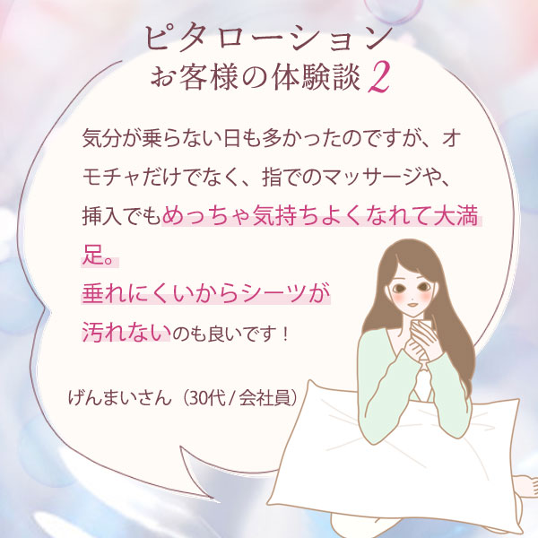 【お試し】ピタローション（５ｍＬｘ２個）Ｘ５　体験談２
