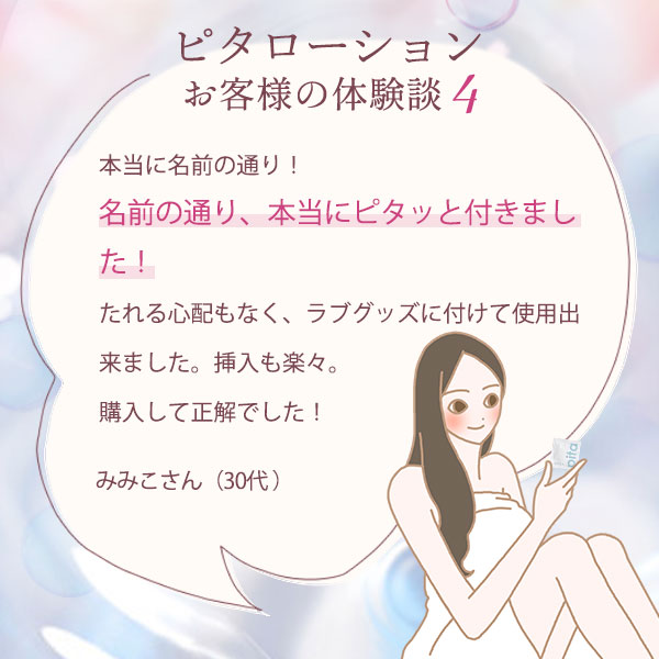 【お試し】ピタローション（５ｍＬｘ２個）Ｘ５　体験談４