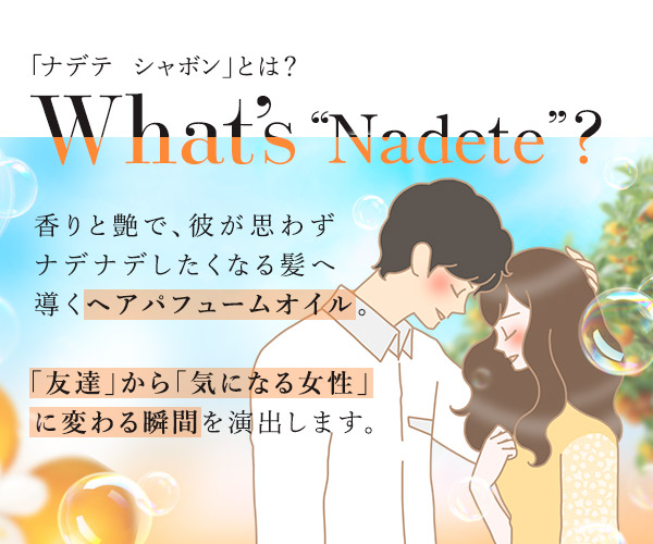 ナデテ　シャボンとは？