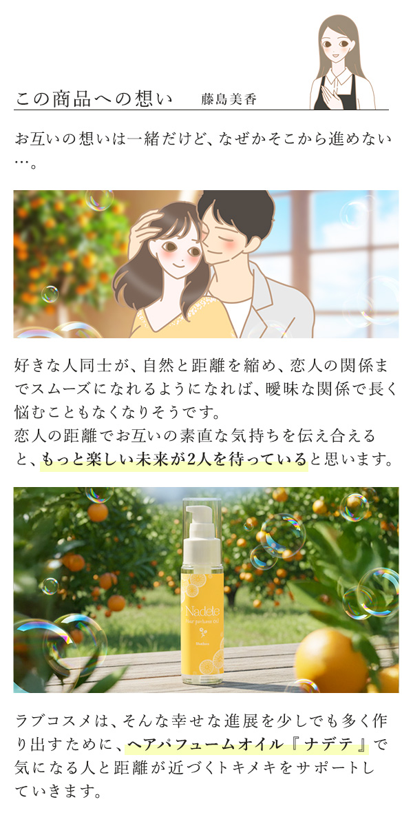 ナデテ　シャボン　この商品への想い