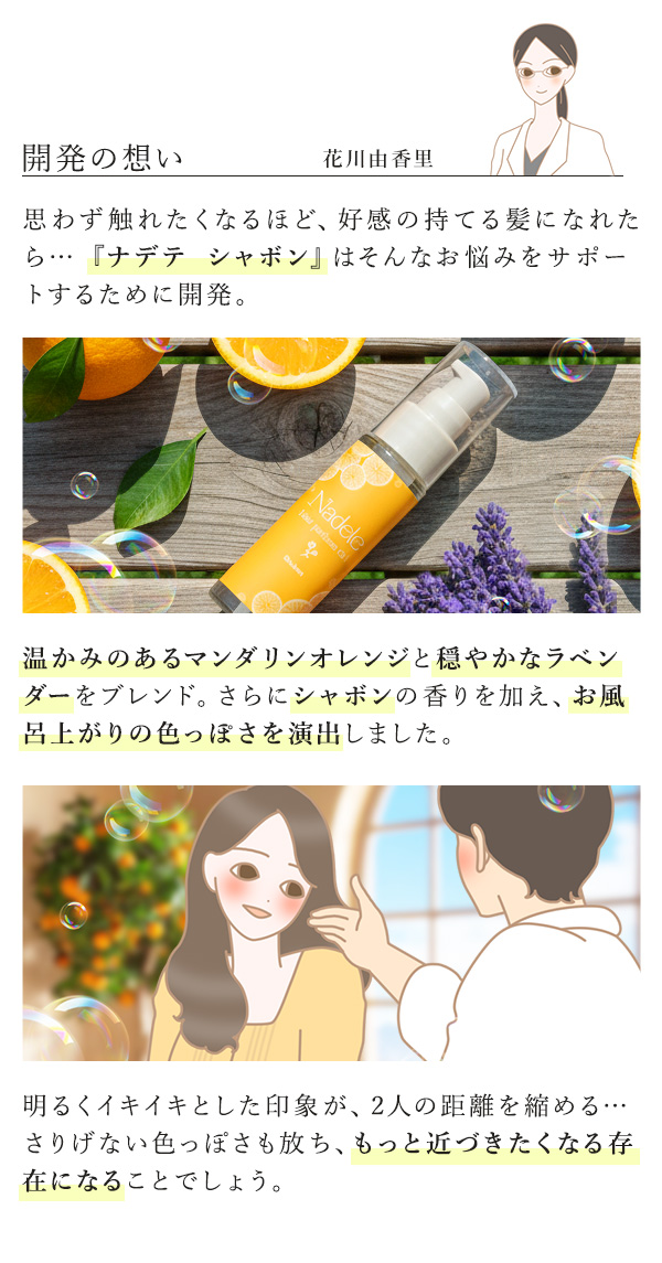 ナデテ　シャボン　開発の想い