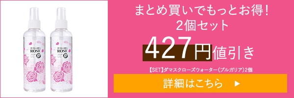 【SET】ダマスクローズウォーター（ブルガリア）2個