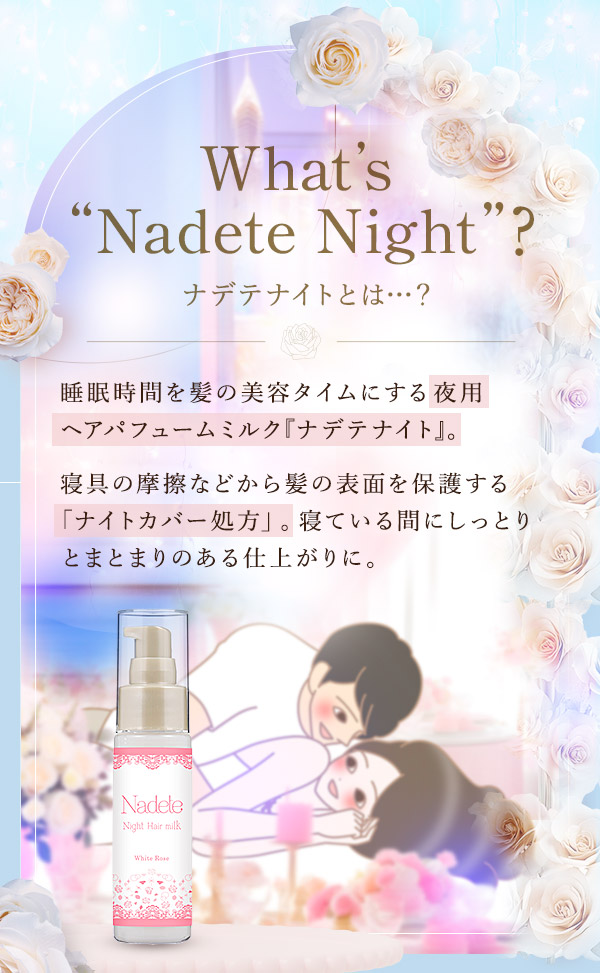 What's “Nadete”？ナデテとは…？