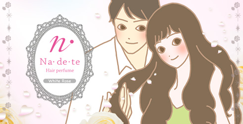 ナデテ ホワイトローズを使用している男女イラスト