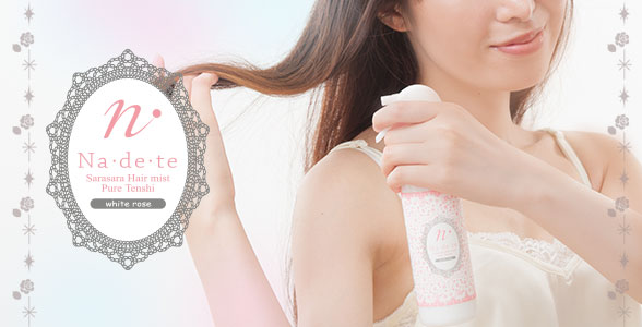ナデテサラサラヘアミスト ピュアテンシ ホワイトローズご使用方法