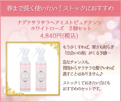 【SET】ナデテヘアミスト ピュアテンシ2個セット