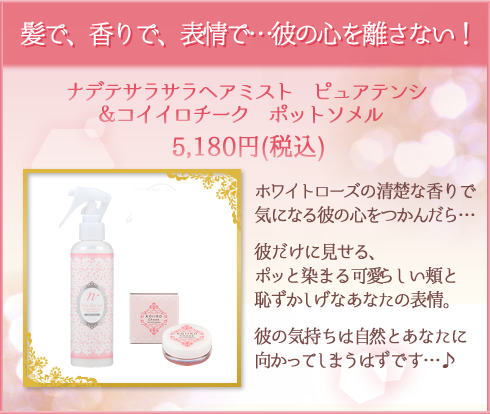 【SET】ナデテヘアミスト ピュアテンシ&コイイロチーク ポットソメル