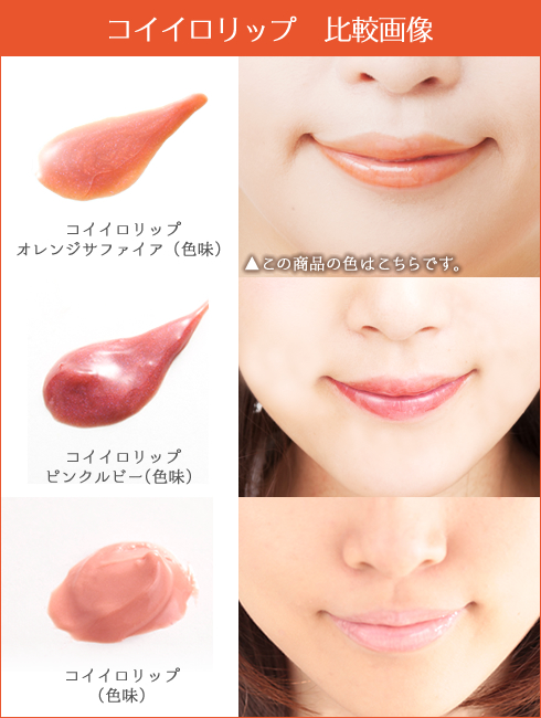 コイイロリップ オレンジサファイア商品画像