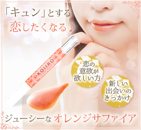 コイイロリップ オレンジサファイア商品画像