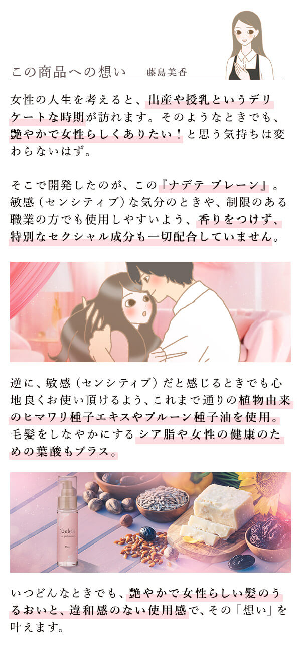 【NEW】ナデテ　プレーン　商品への想い