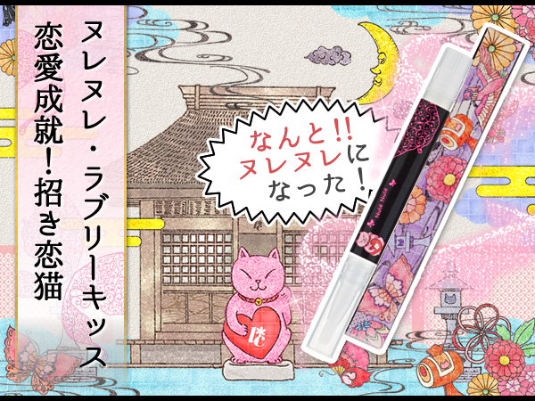 ヌレヌレ・ラブリーキッス 恋愛成就!招き恋猫