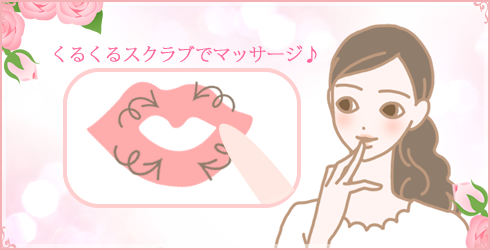 ピンクのツボミ くるくるスクラブ ピンクローズ くるくるマッサージ