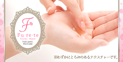 ユビサキパフューム フレテ フローラルピーチ商品画像