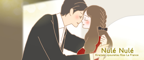 ヌレヌレ・キラメキジョウネツキッス ラフランス イラスト