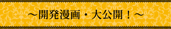 開発マンガ