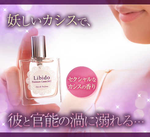 リビドー プレミアムカシス2017商品画像