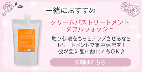 クリームバストリートメント
