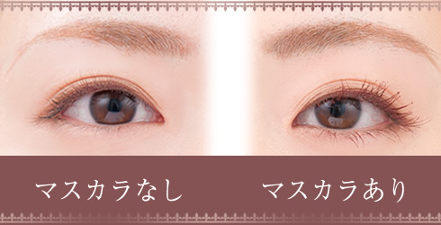 キリンのまつ毛 マスカラ比較写真