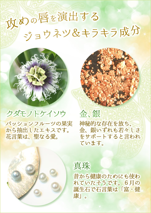 攻めの唇を演出するジョウネツ&キラキラ成分