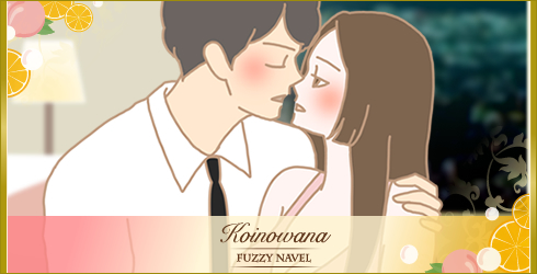 コイノワナ ファジーネーブルでいい雰囲気を作るイラスト