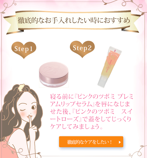 ピンクのツボミ プレミアムリップセラムと一緒におすすめ